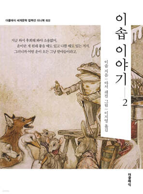 이솝 이야기 2 미니북