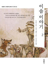 이솝 이야기 2 미니북