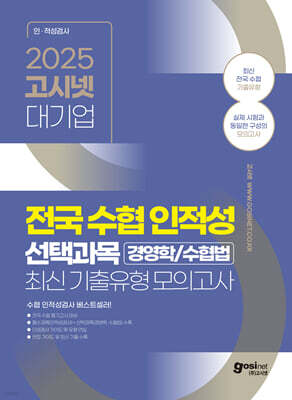 2025 고시넷 전국 수협 인적성검사 선택과목(경영학/수협법) 최신 기출유형 모의고사