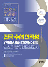 2025 고시넷 전국 수협 인적성검사 선택과목(경영학/수협법) 최신 기출유형 모의고사