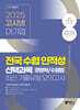 2025 고시넷 전국 수협 인적성검사 선택과목(경영학/수협법) 최신 기출유형 모의고사