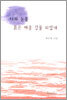 나의 눈물 붉은 메콩 강물 되었네
