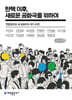 탄핵 이후, 새로운 공화국을 위하여 (큰글자책)