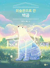 미술관으로 간 백곰