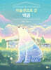 미술관으로 간 백곰