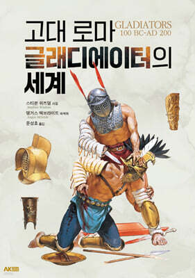 고대 로마 글래디에이터의 세계
