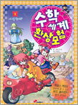 수학세계 환상모험 1