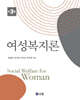 여성복지론