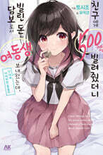 친구에게 500엔을 빌려줬더니 빌린 돈의 담보로서 여동생을 보내왔는데, 난 대체 어떡하면 좋을까 1