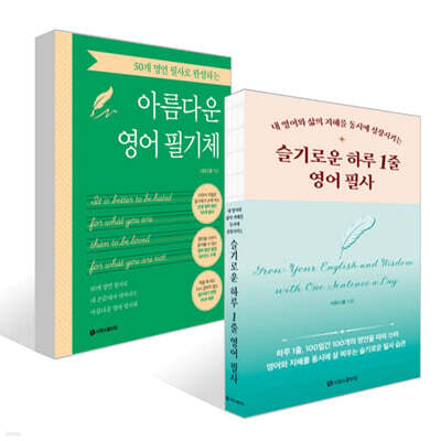 슬기로운 하루 1줄 영어 필사 + 50개 명언 필사로 완성하는 아름다운 영어 필기체 세트