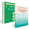 슬기로운 하루 1줄 영어 필사 + 50개 명언 필사로 완성하는 아름다운 영어 필기체 세트