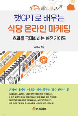 챗GPT로 배우는 식당 온라인 마케팅