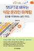 챗GPT로 배우는 식당 온라인 마케팅