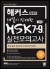 해커스 해설이 상세한 HSK 7-9급 실전모의고사 3회분