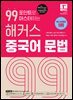 99포인트로 마스터하는 해커스 중국어 문법