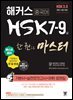 해커스 중국어 HSK 7-9급 한 권으로 마스터 기본서
