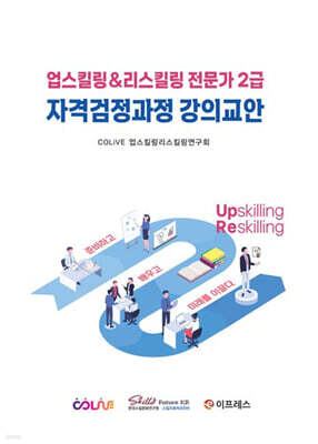 업스킬링&리스킬링 전문가 2급 자격검정과정 강의교안