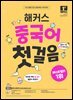 해커스 중국어 첫걸음:20일 기초 독학 완성!