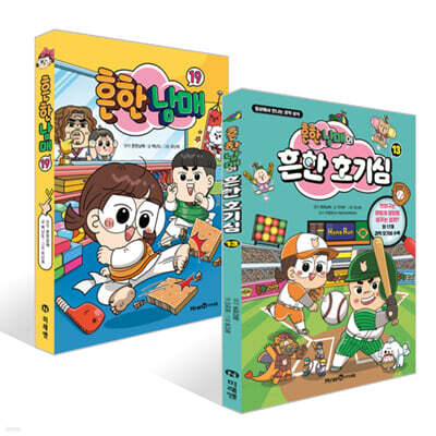 흔한남매 19 + 흔한남매의 흔한 호기심 13 세트