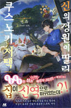 신의 정원이 딸린 쿠스노키 저택 1