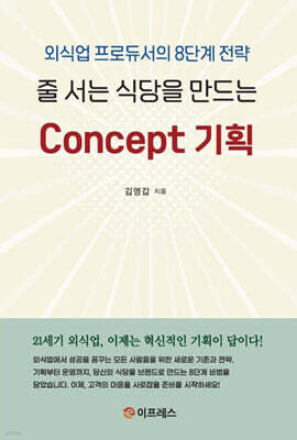 줄 서는 식당을 만드는 Concept 기획