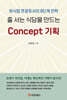 줄 서는 식당을 만드는 Concept 기획