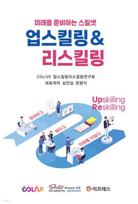 업스킬링&리스킬링