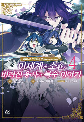 가비지 브레이브 이세계에 소환돼 버려진 용사의 복수 이야기 4