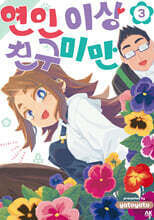 연인 이상 친구 미만 3