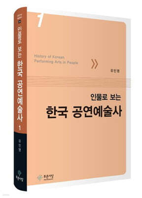 인물로 보는 한국 공연예술사 1