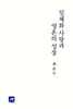 일체화 사랑과 영혼의 성장