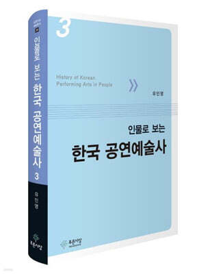인물로 보는 한국 공연예술사 3