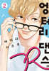 엉터리 댄스 R 2