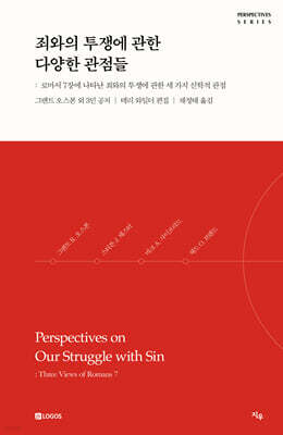 죄와의 투쟁에 관한 다양한 관점들