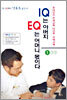 IQ는 아버지 EQ는 어머니 몫이다 1