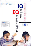 IQ는 아버지 EQ는 어머니 몫이다 2