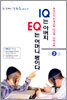 IQ는 아버지 EQ는 어머니 몫이다 2