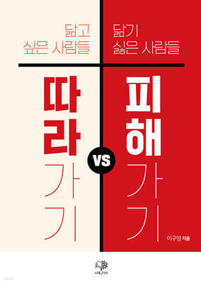 따라가기 vs 피해가기