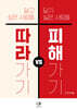 따라가기 vs 피해가기