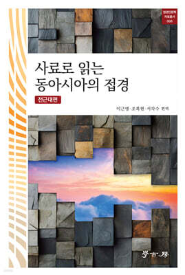 사료로 읽는 동아시아의 접경 전근대편