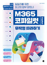 M365 코파일럿 무작정 따라하기