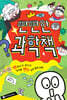 뻔뻔한 과학책