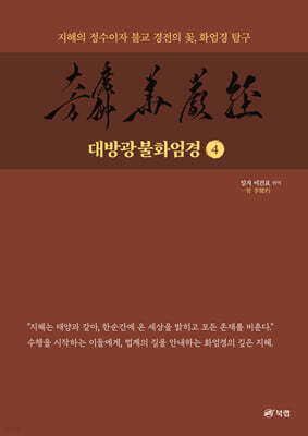 대방광불화엄경 4