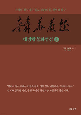 대방광불화엄경 2