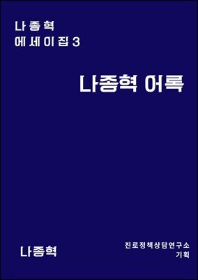 나종혁 어록
