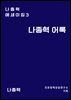 나종혁 어록