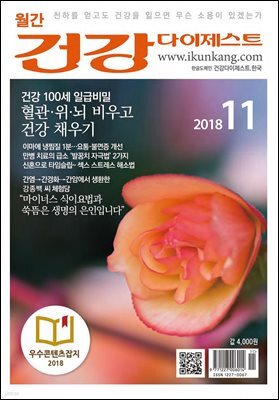 건강다이제스트 2018년 11월
