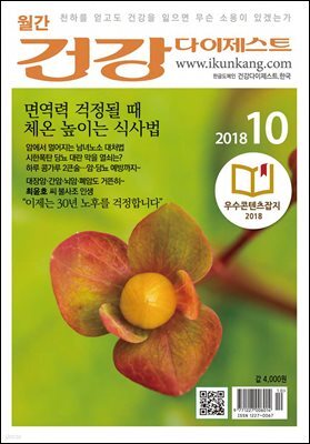 건강다이제스트 2018년 10월