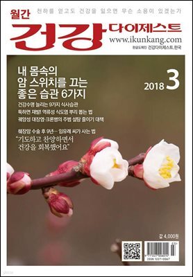 건강다이제스트 2018년 03월