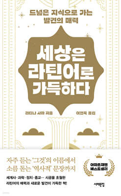 세상은 라틴어로 가득하다